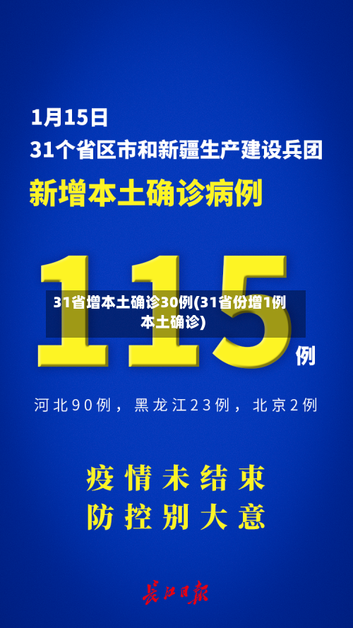 31省增本土确诊30例(31省份增1例本土确诊)-第2张图片