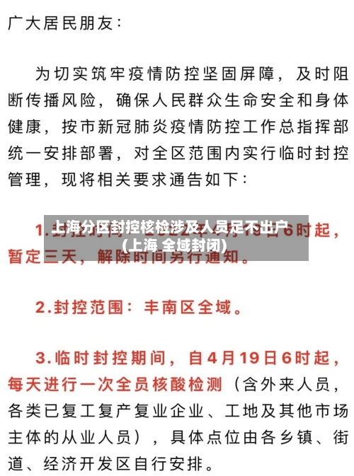 上海分区封控核检涉及人员足不出户(上海 全域封闭)-第2张图片