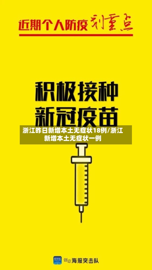 浙江昨日新增本土无症状18例/浙江新增本土无症状一例-第2张图片