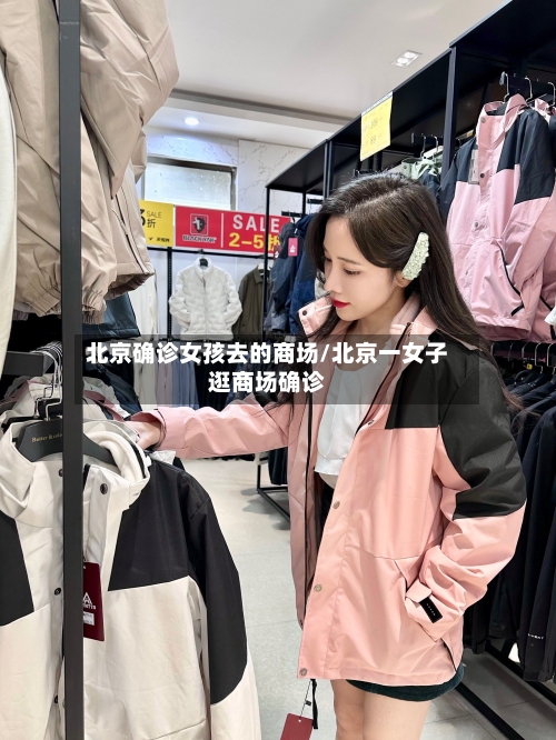 北京确诊女孩去的商场/北京一女子逛商场确诊