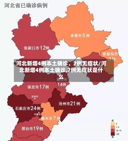 河北新增4例本土确诊、7例无症状/河北新增4例本土确诊,7例无症状是什么