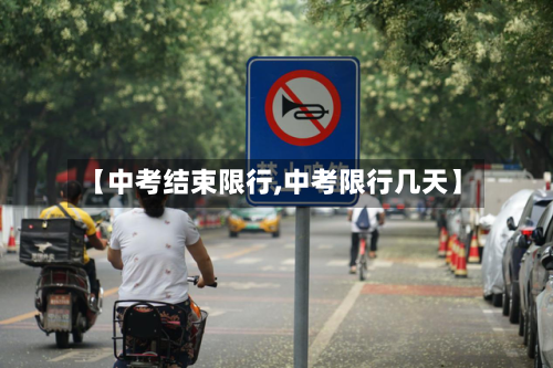 【中考结束限行,中考限行几天】