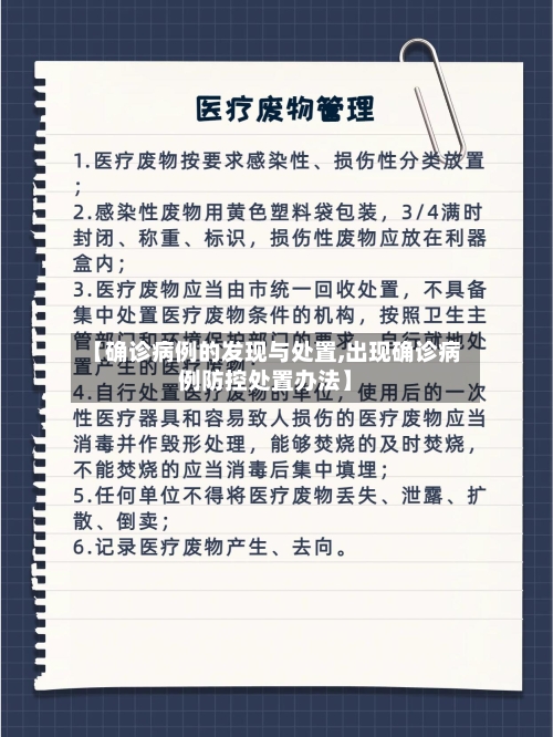【确诊病例的发现与处置,出现确诊病例防控处置办法】