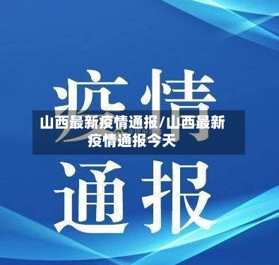 山西最新疫情通报/山西最新疫情通报今天