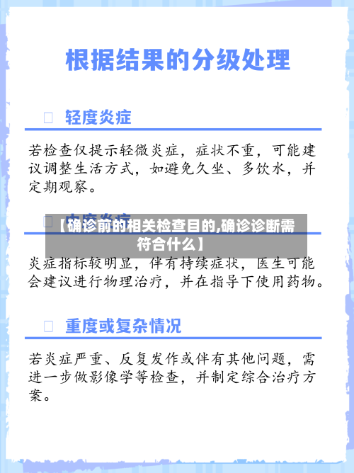 【确诊前的相关检查目的,确诊诊断需符合什么】
