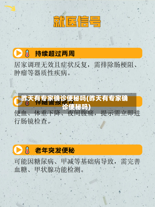 昨天有专家确诊便秘吗(昨天有专家确诊便秘吗)