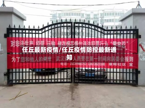任丘最新疫情/任丘疫情防控最新通知