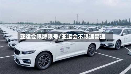 亚运会限牌限号/亚运会不限速高速-第2张图片