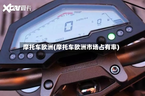 摩托车欧洲(摩托车欧洲市场占有率)