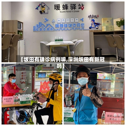 【坂田有确诊病例嘛,深圳坂田有新冠吗】