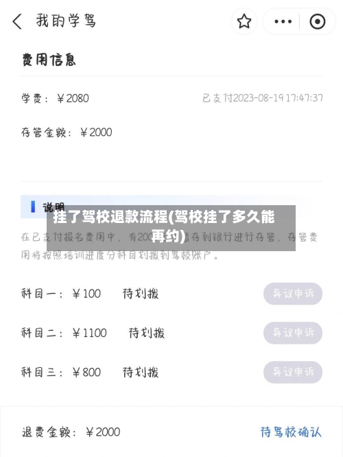 挂了驾校退款流程(驾校挂了多久能再约)