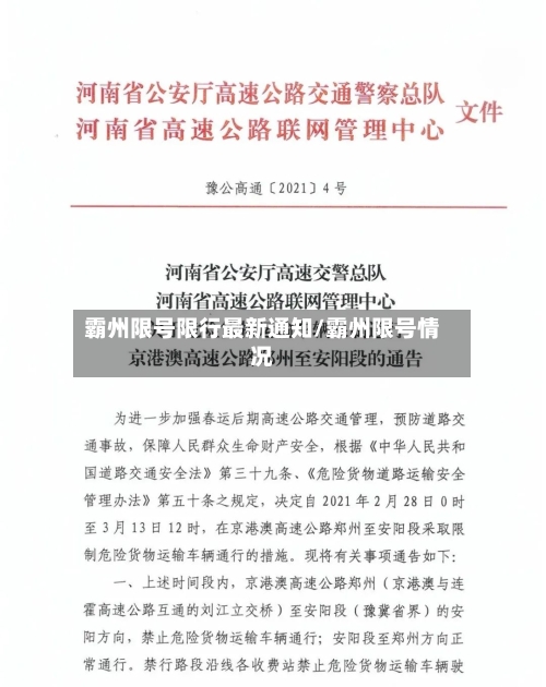 霸州限号限行最新通知/霸州限号情况-第2张图片