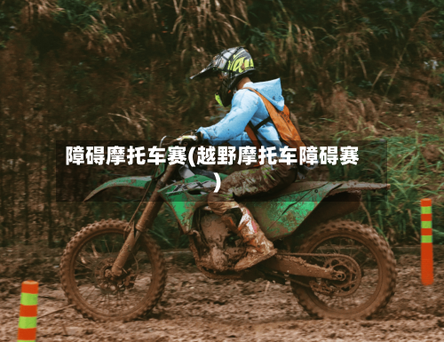 障碍摩托车赛(越野摩托车障碍赛)