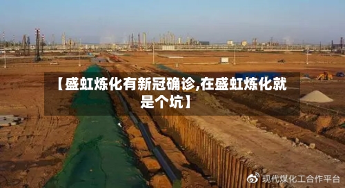 【盛虹炼化有新冠确诊,在盛虹炼化就是个坑】-第2张图片