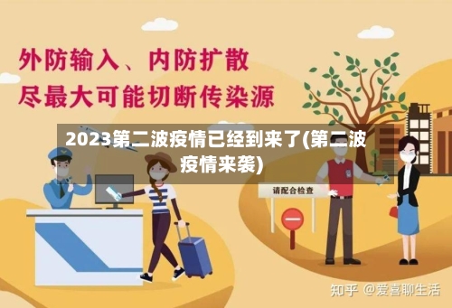 2023第二波疫情已经到来了(第二波疫情来袭)-第2张图片