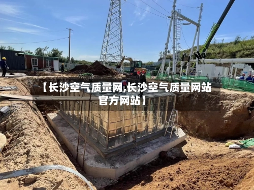 【长沙空气质量网,长沙空气质量网站官方网站】