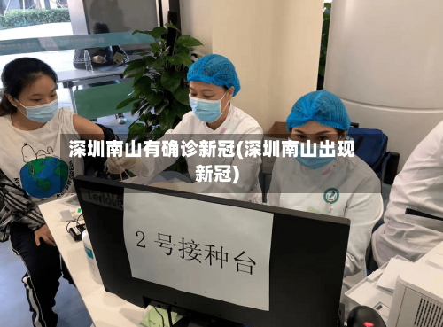 深圳南山有确诊新冠(深圳南山出现新冠)