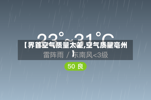【界首空气质量太差,空气质量亳州】