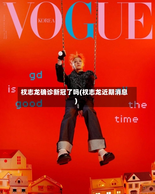 权志龙确诊新冠了吗(权志龙近期消息)-第2张图片
