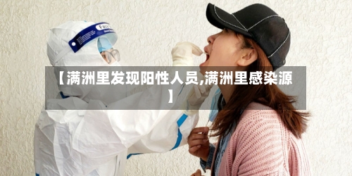 【满洲里发现阳性人员,满洲里感染源】