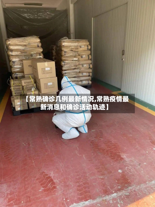 【常熟确诊几例最新情况,常熟疫情最新消息和确诊活动轨迹】