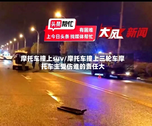 摩托车撞上suv/摩托车撞上三轮车摩托车主受伤谁的责任大-第3张图片
