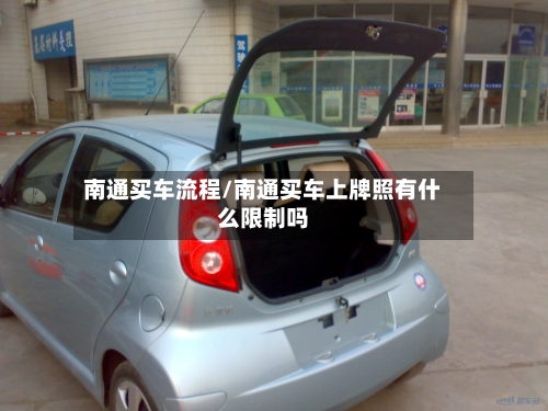 南通买车流程/南通买车上牌照有什么限制吗