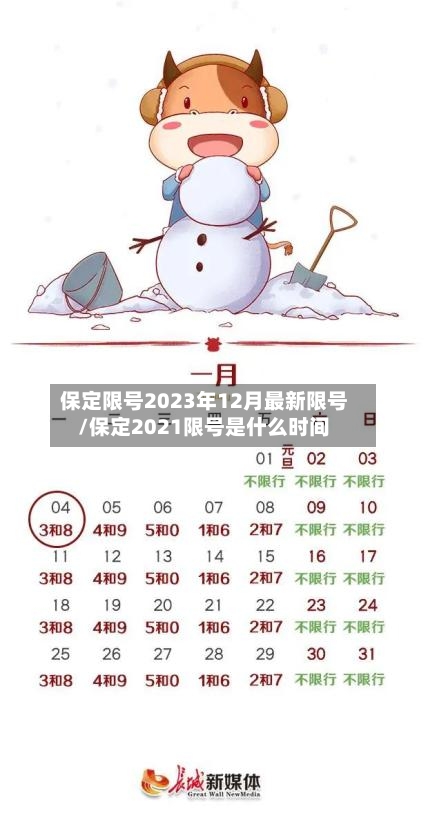 保定限号2023年12月最新限号/保定2021限号是什么时间-第2张图片