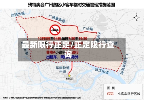 最新限行正定/正定限行查询-第2张图片