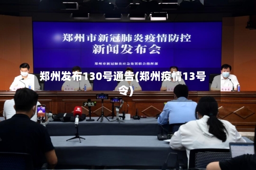 郑州发布130号通告(郑州疫情13号令)-第2张图片