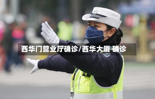 西华门营业厅确诊/西华大厦 确诊