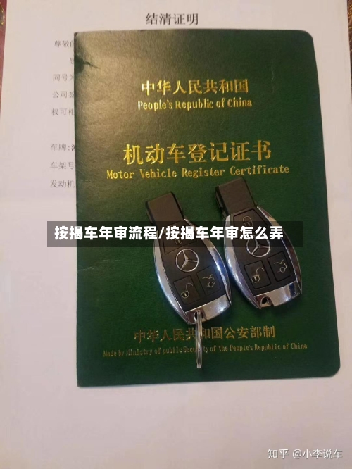 按揭车年审流程/按揭车年审怎么弄