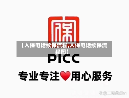 【人保电话续保流程,人保电话续保流程图】