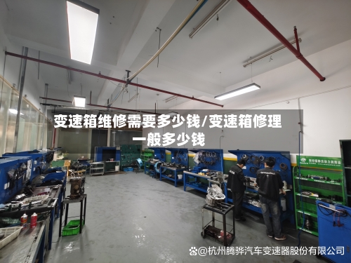 变速箱维修需要多少钱/变速箱修理一般多少钱