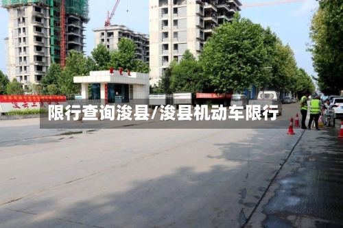 限行查询浚县/浚县机动车限行-第2张图片