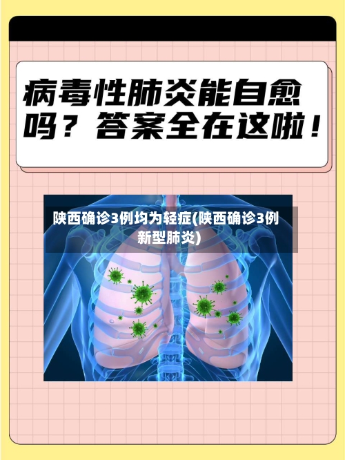 陕西确诊3例均为轻症(陕西确诊3例新型肺炎)