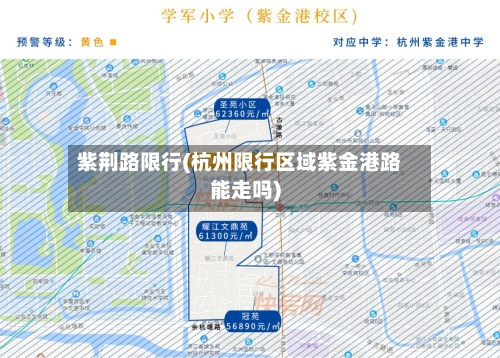 紫荆路限行(杭州限行区域紫金港路能走吗)