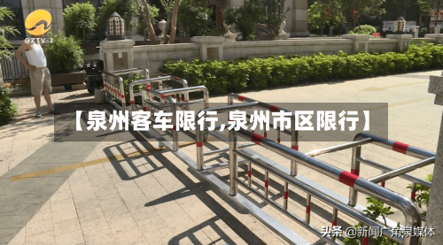 【泉州客车限行,泉州市区限行】