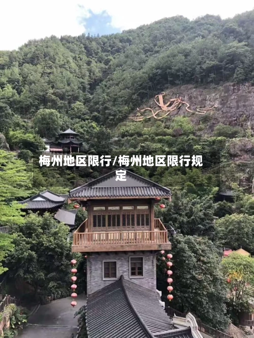 梅州地区限行/梅州地区限行规定-第3张图片