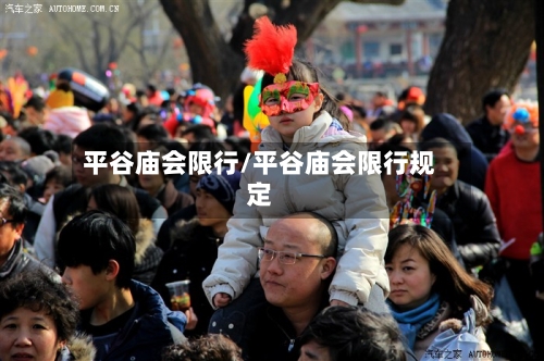 平谷庙会限行/平谷庙会限行规定-第3张图片