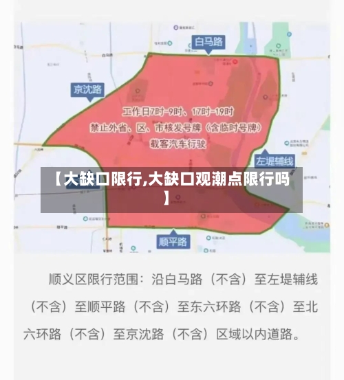 【大缺口限行,大缺口观潮点限行吗】
