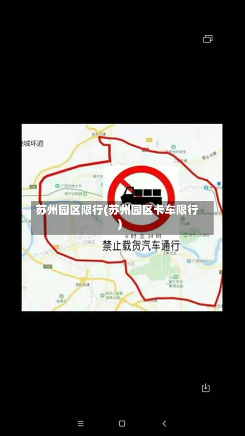苏州园区限行(苏州园区卡车限行)-第2张图片