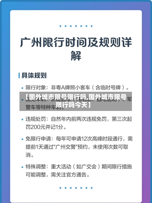 【国外城市限号限行吗,国外城市限号限行吗今天】-第3张图片