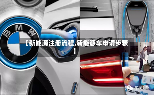 【新能源注册流程,新能源车申请步骤】