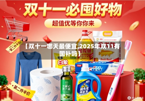 【双十一哪天最便宜,2025年双11有国补吗】-第2张图片
