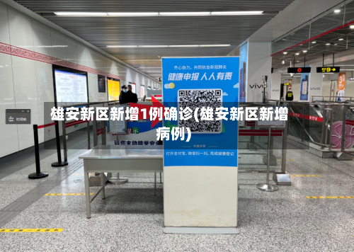 雄安新区新增1例确诊(雄安新区新增病例)-第3张图片