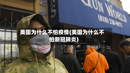 美国为什么不怕疫情(美国为什么不怕新冠肺炎)
