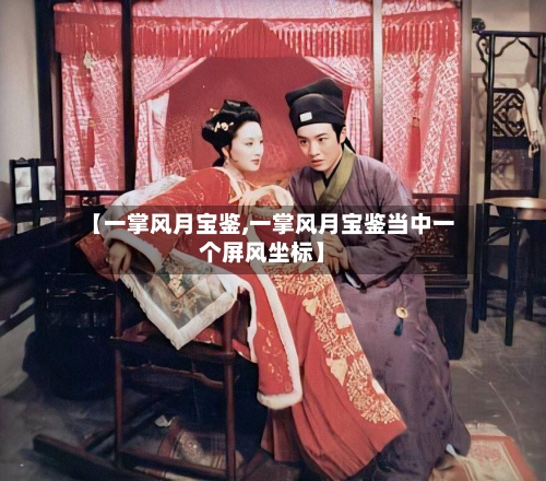 【一掌风月宝鉴,一掌风月宝鉴当中一个屏风坐标】