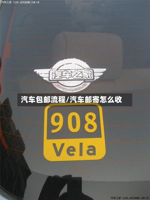 汽车包邮流程/汽车邮寄怎么收