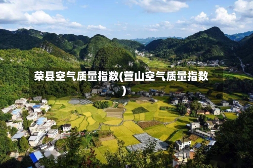 荣县空气质量指数(营山空气质量指数)-第2张图片